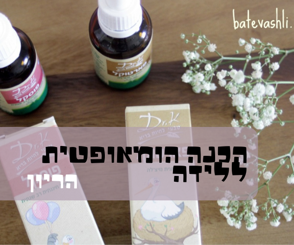 ערכת לידה קלה הומאופתיה כהכנה לילדה